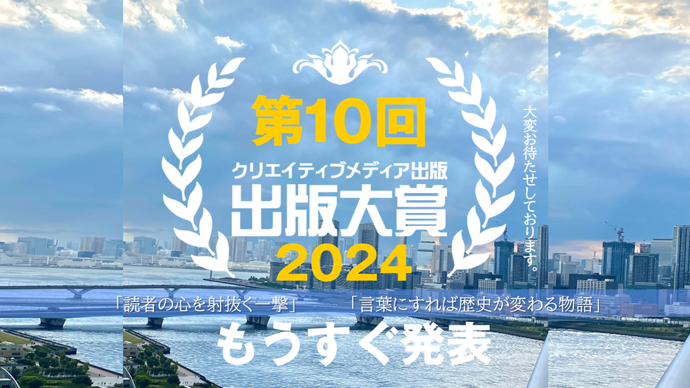 ２　第10回出版大賞　もうすぐ発表です